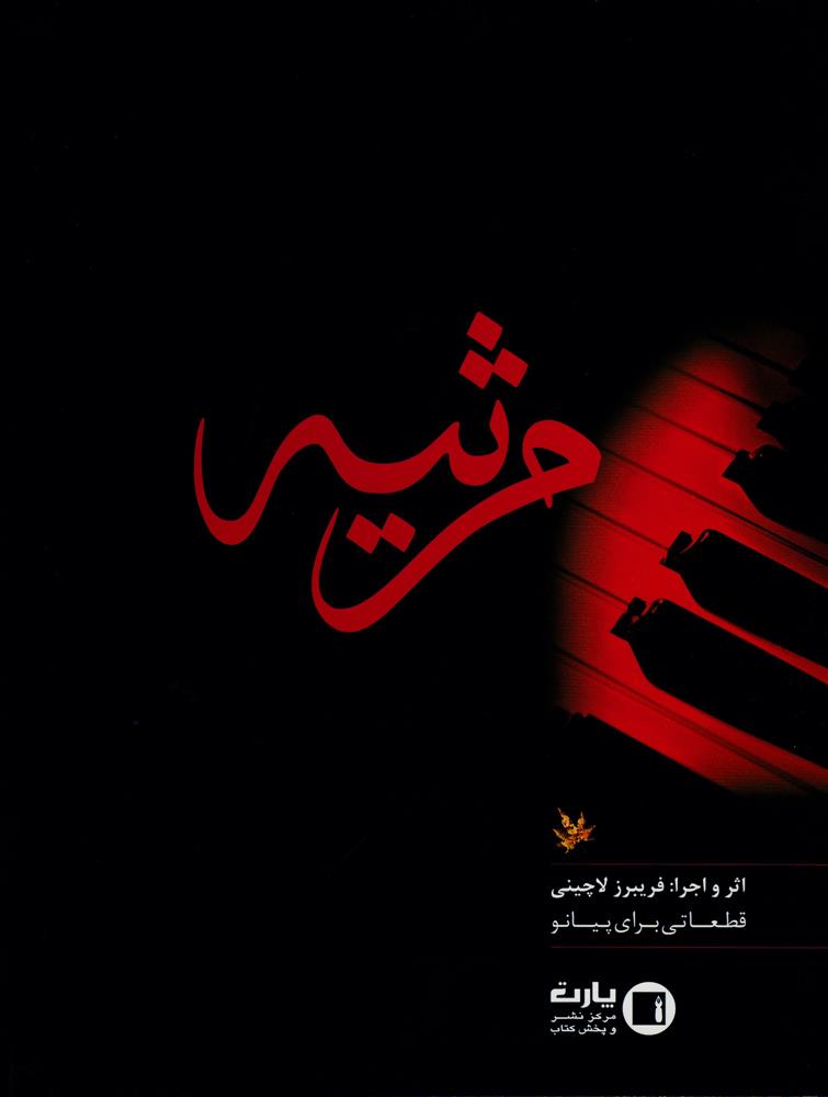 مرثیه - قطعاتی برای پیانو